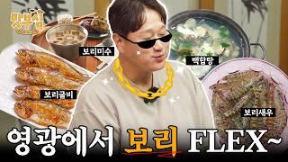 [이대호의 맛부심 EP.4_영광] 먹방 찍다가 굴비 맛을 알아버렸어 ㅋㅋ  #영광굴비 #보리새우 #백합탕 #영광맛집