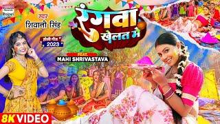 Rangwa Khelat Me - #Shivani Singh #Mahi Shrivastava | रंगवा खेलत में Bhojpuri Holi Song