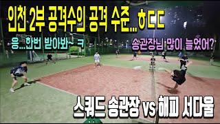 인천 2부에서 좀 찬다는 두 사람이 만났다!! 스쿼드 송관장 vs 해피 서다울... 공격력 ㅎㄷㄷ