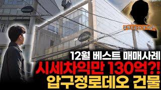 90억대 → 225억!! 시세차익만 130억!! 압구정로데오 건물