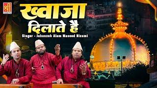 ख्वाजा दिलाते है | Khwaja Dilate Hai | 2025 Khwaja Ji Urs Qawwali | Jahanzeb Alam , Masood Nizami