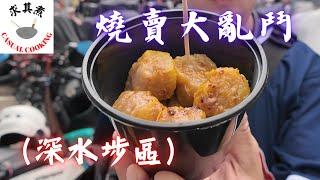 [香港食買玩] 燒賣大亂鬥(深水埗區)｜囍囍美食｜金華美食｜7-11｜周記醬料｜林記小食｜結果合情合理｜自費評測