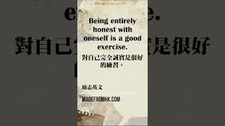 #勵志英文#Being entirely honest with oneself is a good exercise