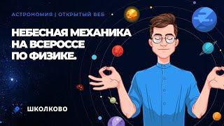 Олимпиадная астрономия| Небесная механика на всероссе по физике