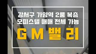 등촌동 가양역 투룸 오피스텔 아파트 GM밸리