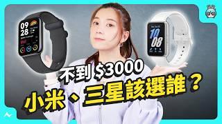 【實測】NT$3,000 有找！三星 Galaxy Fit3、小米手環 8 Pro 智慧手環該選誰？日常、睡眠、運動、跌倒偵測、GNSS 一週實測 幫你比較！