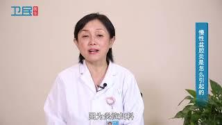 【妇科】慢性盆腔炎是怎么引起的？