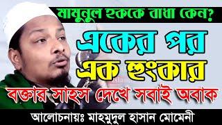 মুফতি মাহমুদুল হাসান মোমেনী ।। বাংলা নতুন ওয়াজ ২০২১ ।। Rowja Islamic Tv