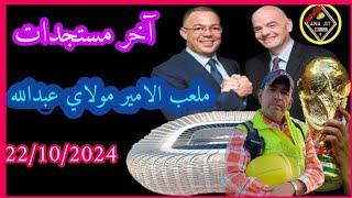 ملعب الأمير مولاي عبد الله اليوم مع اناجيت 22/10/2024 كل ما تود معرفته #الرباط #rabat #maroc #المغرب