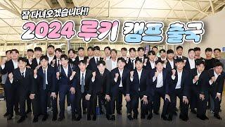 더욱 더 성장해서 돌아오겠습니다!! ㅣ 2024 루키 캠프 출국 스케치 (11.06)