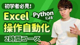 PythonでExcel自動化を行いたい人がまず見るべき講座｜PythonによるExcel自動操作入門 連結版