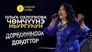 Дорҕоонноох Доҕоттор - Ольга Охлопкова - Чөмчүүнэ - Ньургуһун