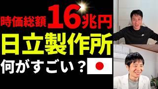 変革を成し遂げて成長、日立製作所の強みに迫る