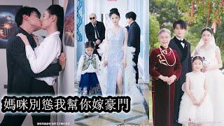 【完結】玄學老祖穿成7歲萌娃後瘋狂打臉綠茶白蓮，帶著媽咪火速逃離狼窩，一不小心把親媽嫁入豪門，成為總裁爹地心尖寵！#熱播短劇#霸道總裁#甜寵#先婚後愛#萌宝