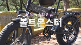 전기자전거 볼트몬스터 VT700 FB20 리뷰 :: 400km 주행 실사용 후기, 어느정도 경사까지 오를 수 있을까? 생각지 못한 최대 단점은?!