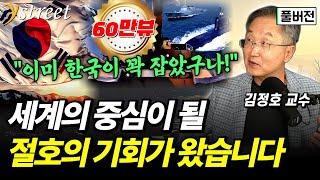 "이미 장악했습니다" 한국이 '세계 중심'이 될 절호의 기회 / 김정호 교수 (풀버전)