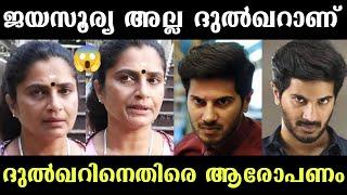 ദുൽഖറാണ് പീഡിപ്പിച്ചത് Dulquer Salmaan | Hema Committee | Hema Committee Report