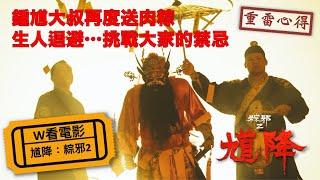 W看電影_馗降：粽邪2(The Rope Curse2)_鍾馗大叔再度送肉粽之重雷心得