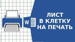 Как сделать листы в клетку для печати в Word