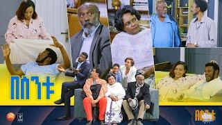 /በስንቱ/ Besintu S2 EP.49 "ሂሩት አስጨናቂ"