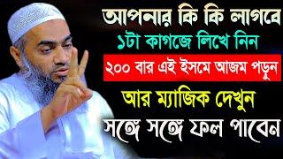 কি কি লাগবে কাগজে লিখে ২০০বার পড়ুন সাথে সাথে ফল পাবেন | মুস্তাকুন্নবী কাসেমী | Mustakunnabi Kasemi