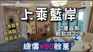 【世紀匯置業x香港人在中山】中山 港口區 上乘藍岸 ¥3萬首期起上車  餘下房款月供 利率低 實惠樓價 電話：63656369 13823782007 #上乘藍岸#中山港口樓盤#中山買樓