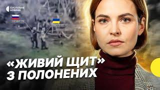 Військові РФ «прикривались» полоненими: чому це воєнний злочин | дайджест Несеться