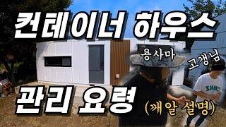 용사마의 컨테이너 하우스 깨알 관리 요령