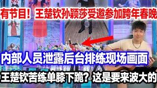 王楚钦孙颖莎受邀参加跨年春晚！莎头组合齐聚上海，内部人员曝光后台彩排视频，王楚钦苦练单膝下跪，来波大的！#王楚钦#春晚#王楚钦孙颖莎