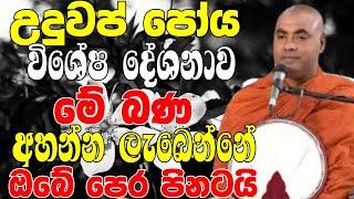 උඳුවප් පෝය දිනයේ මේ විශේෂ බණ දේශනාව අහන්න ලැබෙන්නේ ඔබේ පෙර පිනටමයි | Koralayagama Saranathissa Thero