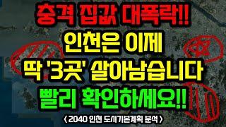 인천 부동산전망, 이 "3곳"을 주목하세요 / 2040 인천 도시기본계획 분석