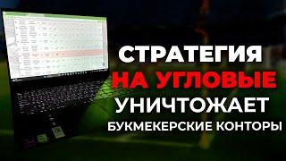  УНИЧТОЖИЛ БК ПО СТРАТЕГИИ! Лучшая стратегия на футбол БЕСПРОИГРЫШНАЯ СТРАТЕГИЯ СТАВОК НА СПОРТ