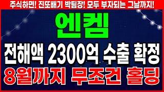 엔켐 - 악재 해소와 저점에서 메이저 수급진입 엔켐 주가 전망 및 대응