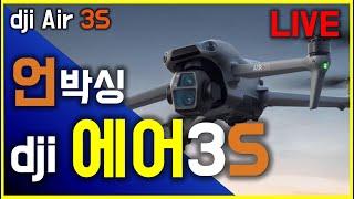 dji 에어 3S  언박싱 및 출시분석 라이브 10월 15일  2024.10.15 dji Air 3S Live review