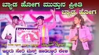 ಬ್ಯಾಡ ಹೋಗ ಬ್ಯಾಡ ಹೋಗ | ಮುತ್ತು ಹಳ್ಯಾಳ love feeling stand up singing song