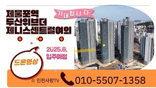 두산위브더제니스센트럴여의&2025년3월드론영상010-5507-1358캐슬단지내탑부동산