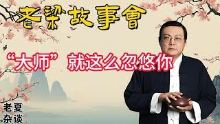 《老梁故事會》【揭秘“大師”的忽悠術】如何識破培訓大師的騙局？老梁深度解析成功學背後的營銷陷阱！#老梁故事会#梁宏达#老夏杂谈#培訓大師 #成功學騙局 #營銷陷阱 #國學應用 #心理暗示