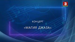 Концерт "Магия джаза" 2021г.