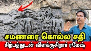 சமணரை கொல்ல சதி | சிற்பத்துடன் விளக்குகிறார் ரமேஷ் | #seeyamangalam #samanar