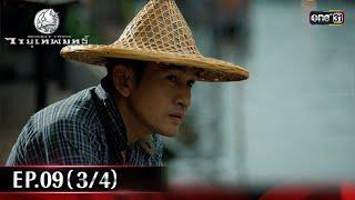 #วายุเทพยุทธ์ | EP.09 (3/4) | 18 ก.ย. 67 | one31