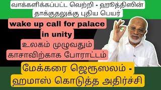 DAY 449 ஹூத்தீஸின் தாக்குதலுக்கு புதிய பெயர் - வாக்களிக்கப்பட்ட வெற்றி