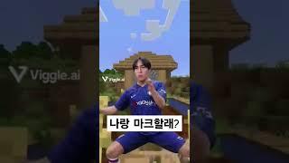 나랑 마크할래?