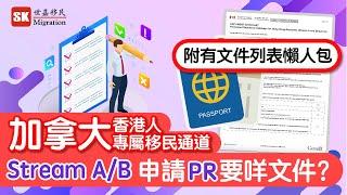 【移民加拿大新政策】Stream A/B 申請PR要咩文件？｜所需材料、注意事項｜附上申請加拿大PR文件列表懶人包 ( 2021年8月更新 )