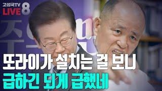 [2025년 3월 12일 수요일 오전 8시 생방송] 또라이가 설치는 거 보니 급하긴 되게 급했네