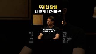 무례한 말에 대처하는 3단계