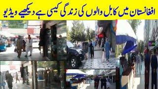 Afghanistan Kabul ki video - Kabul video - Wasaib Info tv