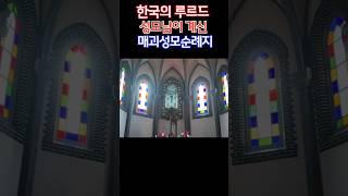 슬픈 사연을 간직한, 루르드 성모님을 만날 수 있는 순례지 Our Lady of Lourdes #루르드성모님#성지순례#매괴성모순례지