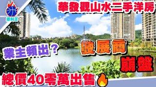 中山樓盤 | 中山爆料王 | 華發觀山水二手洋房 | 香港業主蚀本出售  只需44萬8 |  一期單位必俾發展商單位平幾10萬 |  湖景8棟單位80萬上車 |  湖景單位同一期單位任你選擇 |