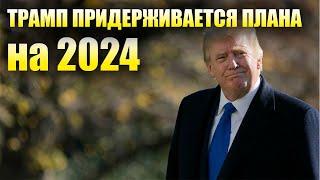 Трамп исключил влияние выборов в Конгресс США на его планы на 2024 год!