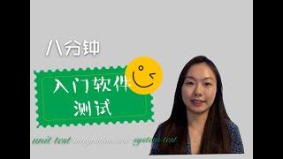 [湾区产品经理Julia] 8分钟零基础入门软件测试 | Unit test | Integration test | System test | Software Testing | PM和软件测试